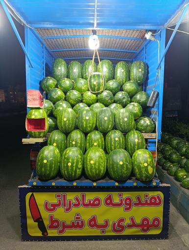 مرکز هندوانه مهدی
