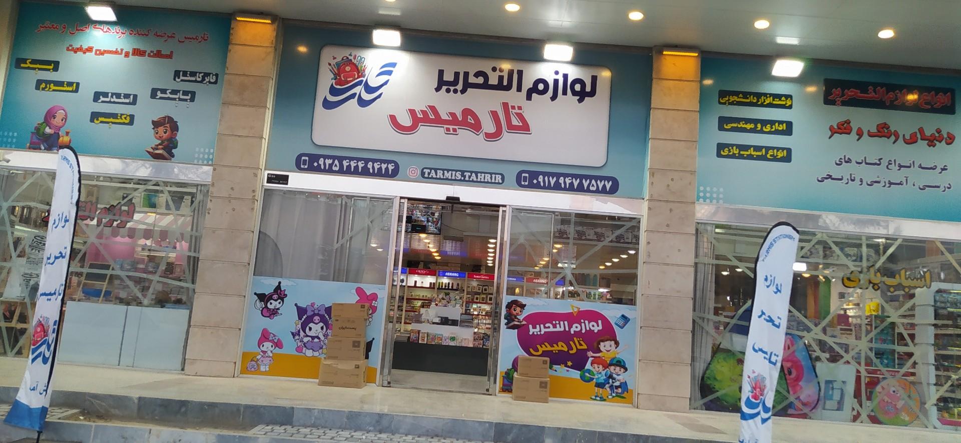 عکس لوازم تحریر تارمیس
