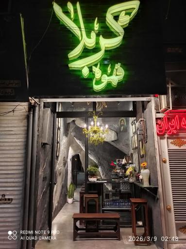 عکس قهوه کربلا