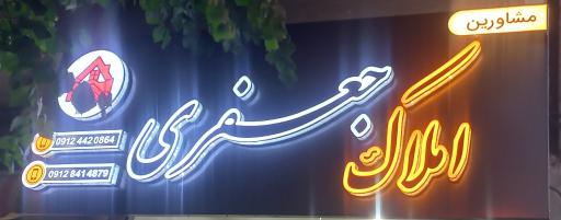 عکس مشاور املاک جعفری