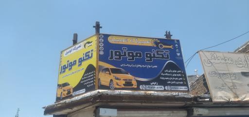 عکس تعمیرگاه اتومبیل تکنو موتور