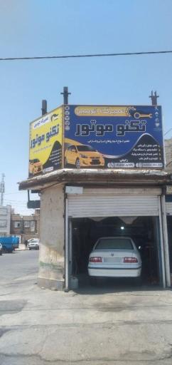 تعمیرگاه اتومبیل تکنو موتور