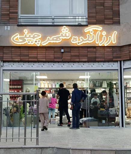 عکس فروشگاه ارزانکده شهر چینی