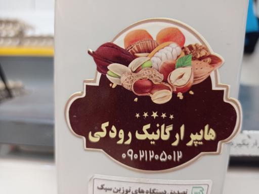 عکس هایپر ارگانیک و پخش تخم مرغ رودکی