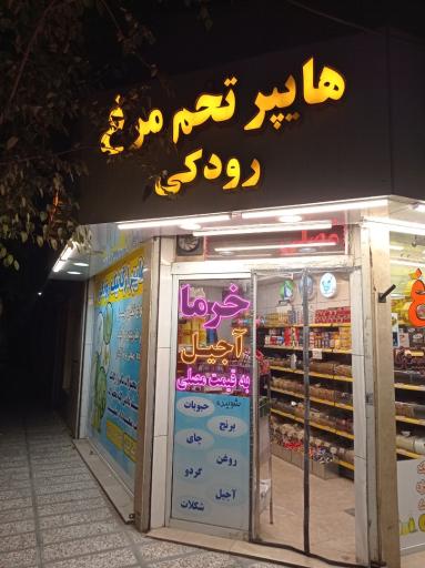 عکس هایپر ارگانیک و پخش تخم مرغ رودکی
