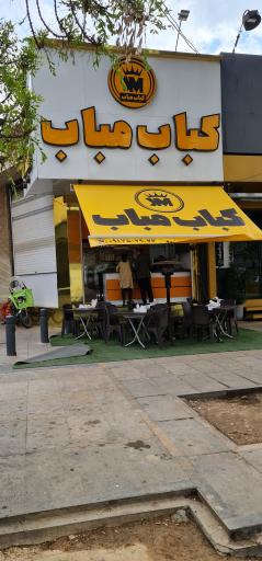 عکس کباب مباب