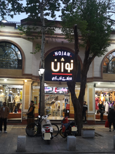 عکس مرکز خرید نوژان