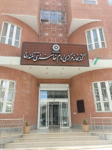 عکس کتابخانه مرکزی خامنه‌ای