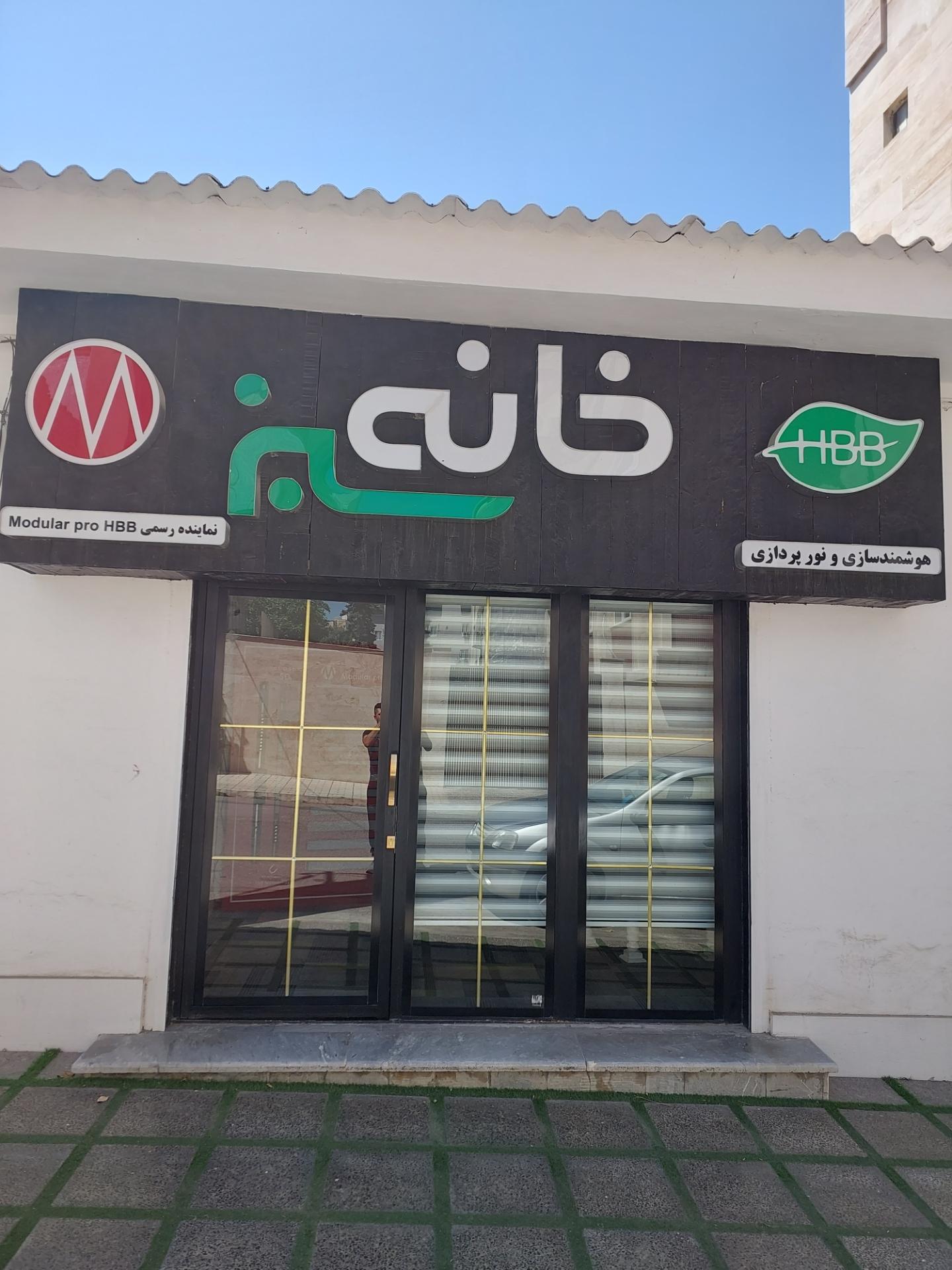 عکس نوپردازی و هوشمندسازی خانه سبز