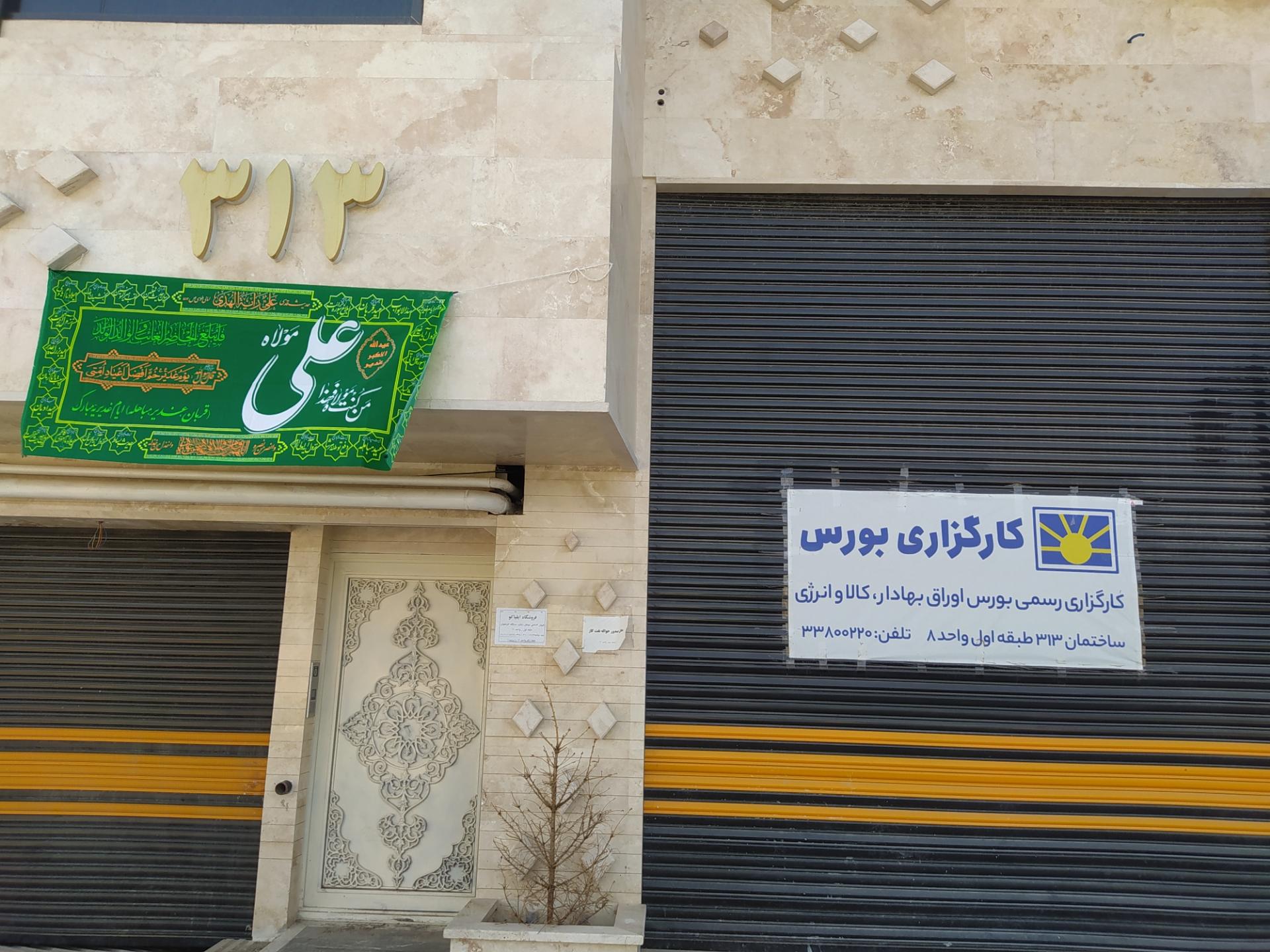 عکس کارگزاری بورس بیمه ایران شعبه قم شعبه پشت انبار نفت