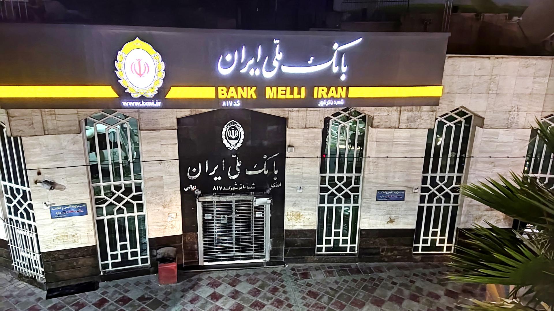 عکس بانک ملی