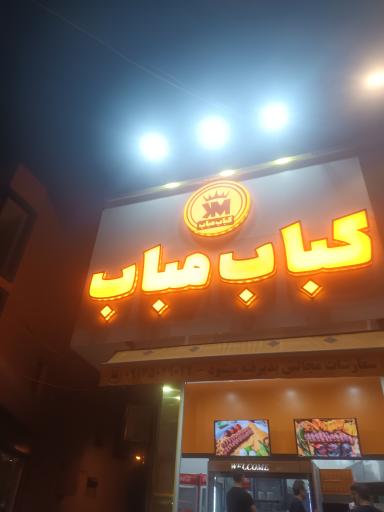 عکس کباب مباب
