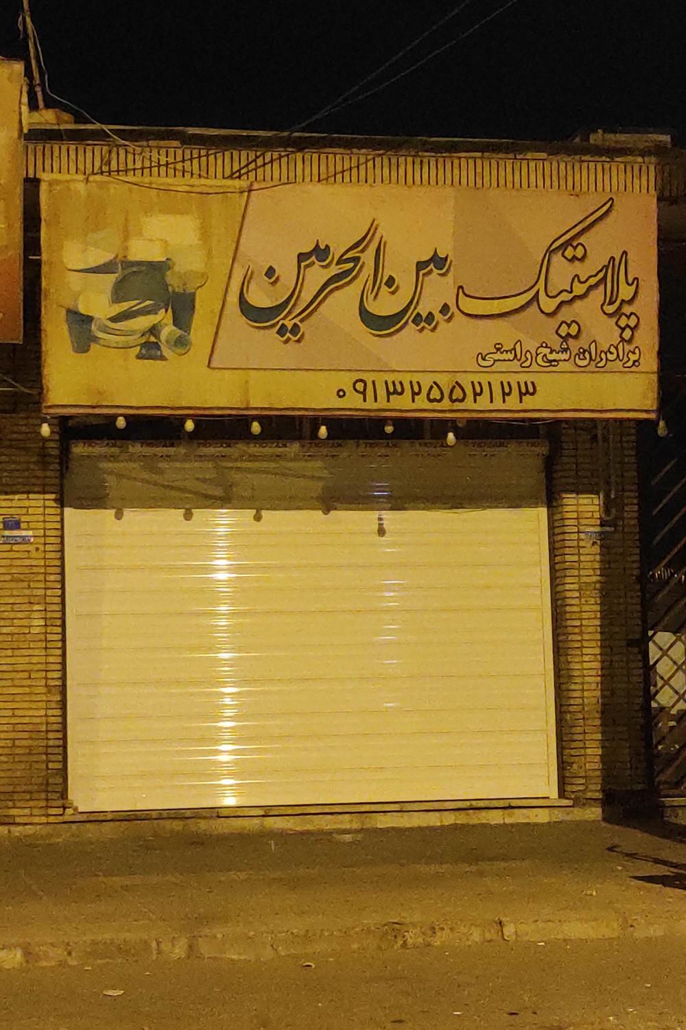 عکس پلاستیک بین الحرمین