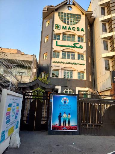 عکس موسسه نیکوکاری کنترل سرطان ایرانیان - مکسا