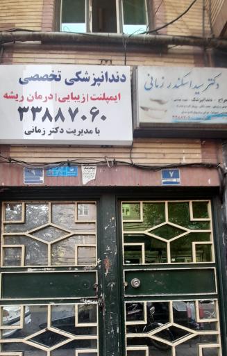 عکس دندانپزشکی تخصصی دکتر زمانی