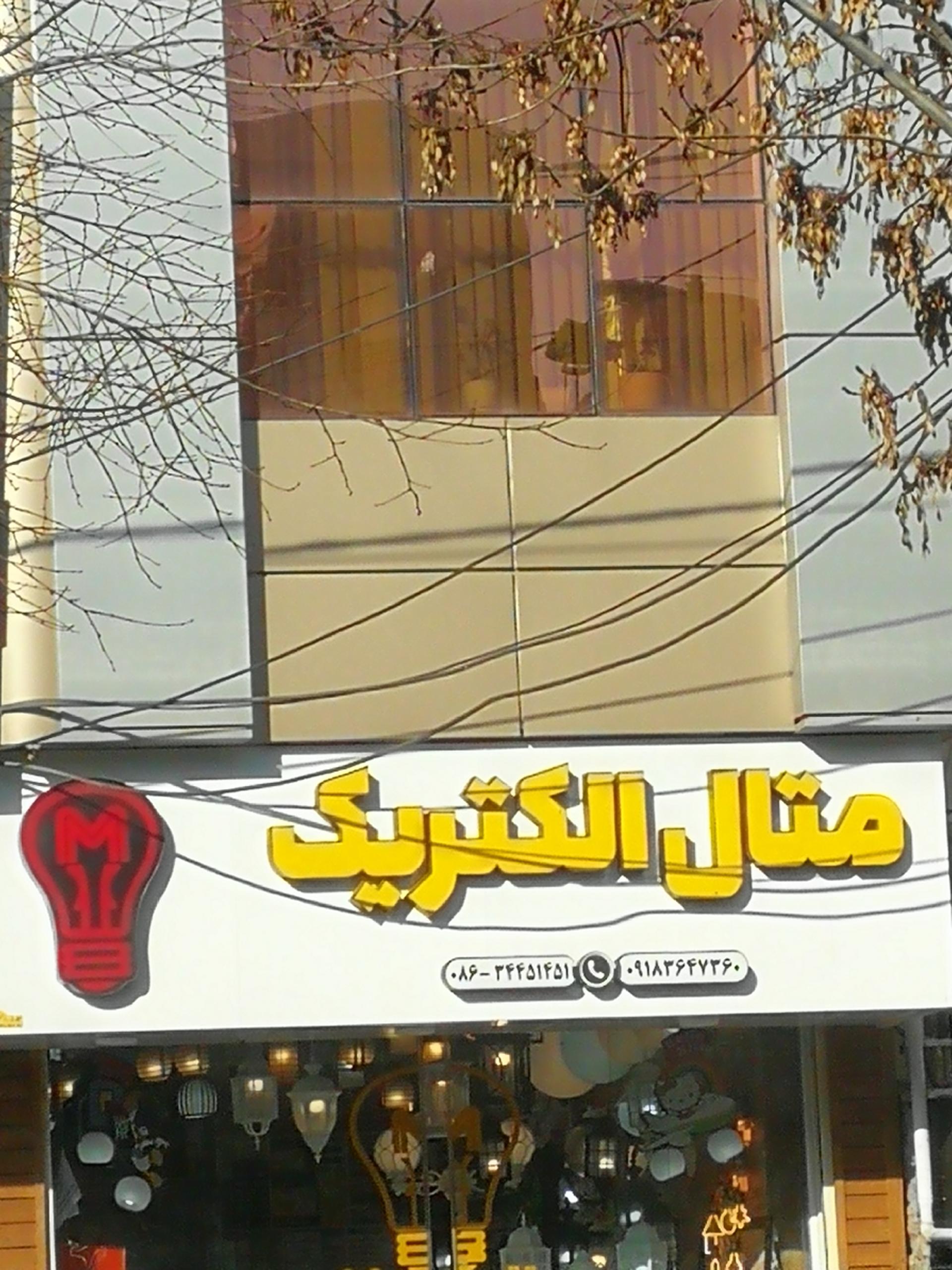 عکس متال الکتریک