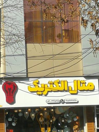 متال الکتریک
