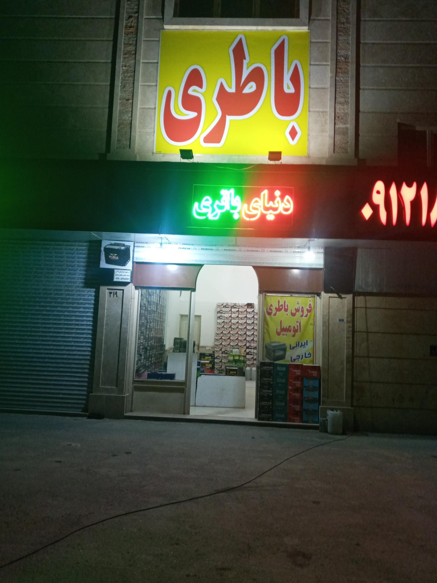 عکس نمایندگی باطری اردلانی 