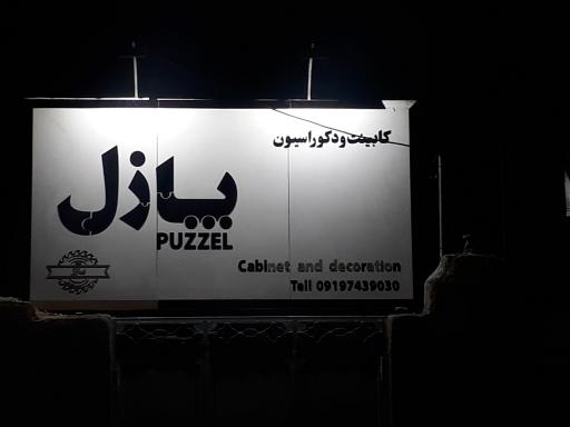 عکس کابینت و دکوراسیون پازل