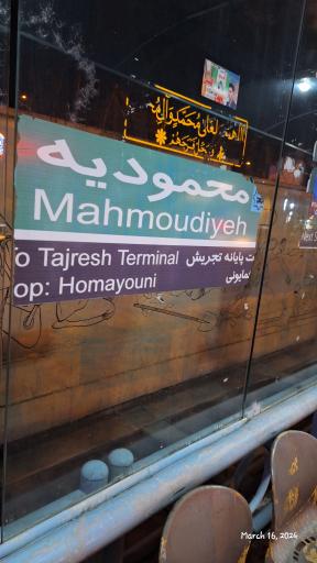 عکس محمودیه