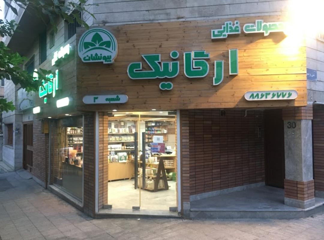 عکس محصولات ارگانیک بیونشان