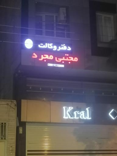 عکس دفتر وکالت مجتبی مجرد 