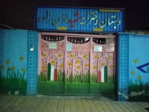 عکس مدرسه شهید مومن زاده
