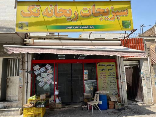 عکس سبزیجات ریحانه‌تک