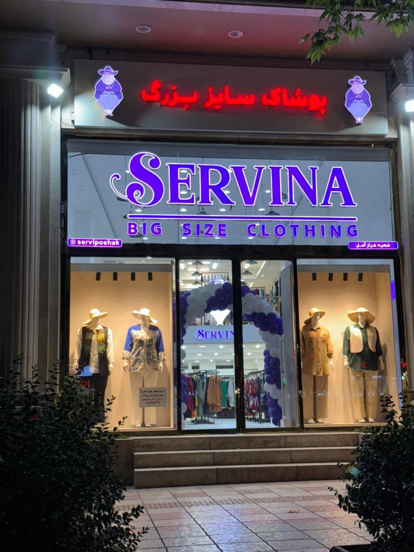 عکس پوشاک سایز بزرگ سروینا