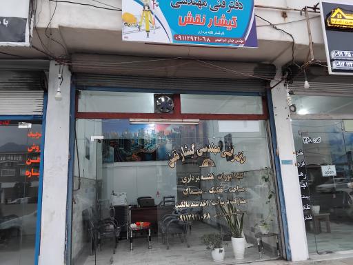 عکس دفتر نقشه برداری گیشار نقش