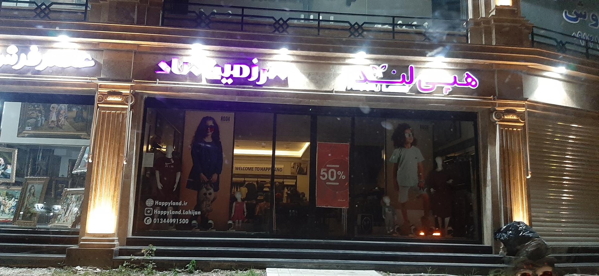 عکس فروشگاه هپی لند