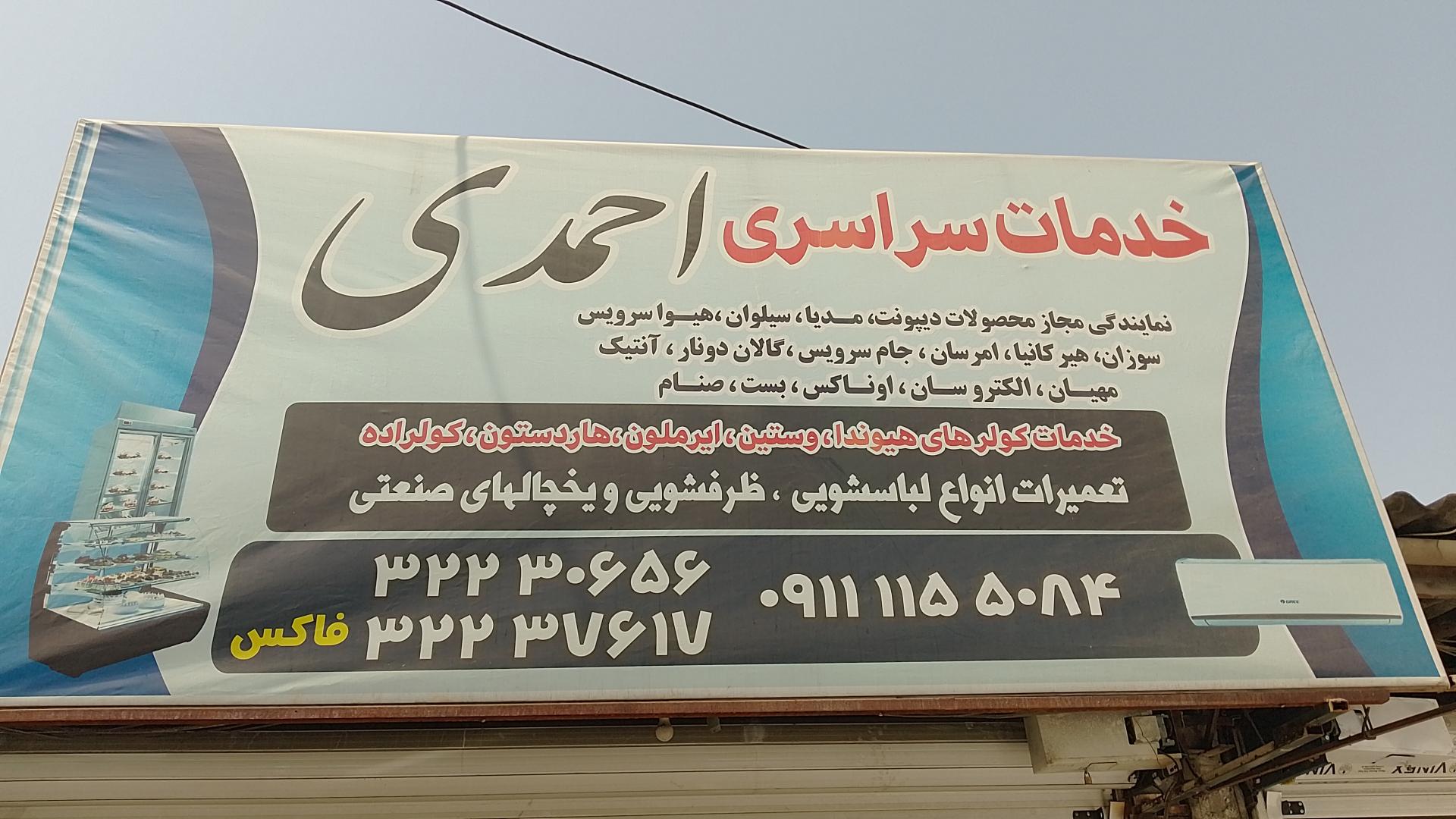 عکس خدمات تعمیر سراسری احمدی