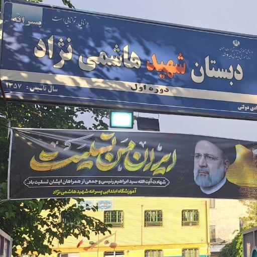 عکس دبستان پسرانه شهيد هاشمي ن‍‍ژاد