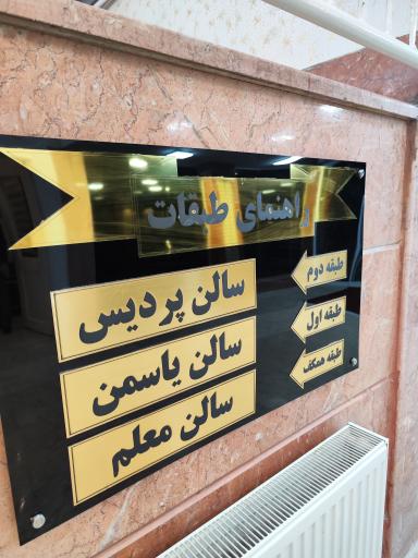 عکس تالار بزرگ فرهنگیان