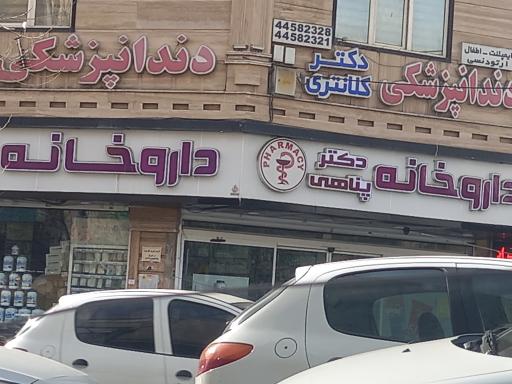 عکس داروخانه دکتر پناهی