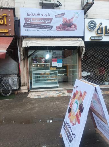 عکس نان و شیرینی دوستان