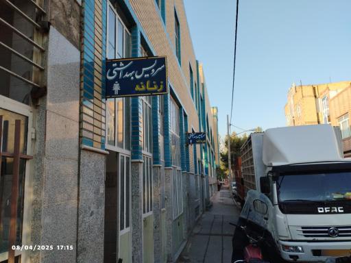 سرویس بهداشتی 