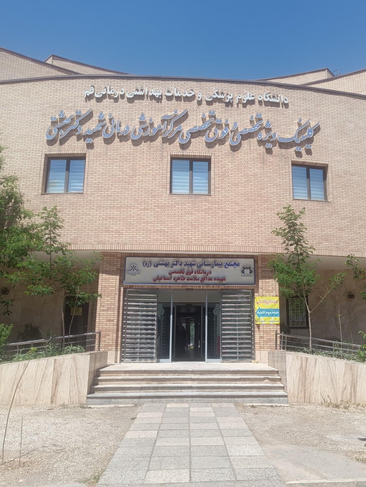 عکس درمانگاه تخصصی مرکز شهید بهشتی