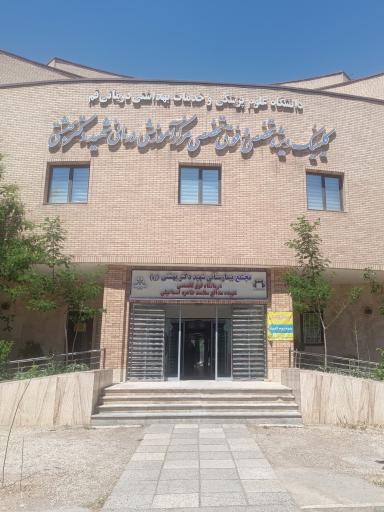 عکس درمانگاه تخصصی مرکز شهید بهشتی