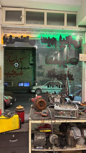 عکس سیم پیچی و تعمیرات ابزار برقی توان افروز