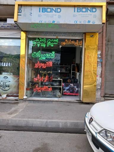 عکس سیم پیچی و تعمیرات ابزار برقی توان افروز