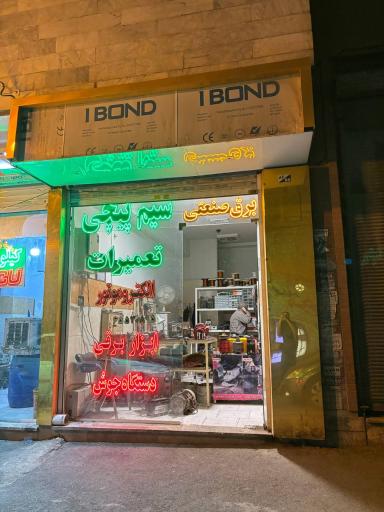 عکس سیم پیچی و تعمیرات ابزار برقی توان افروز