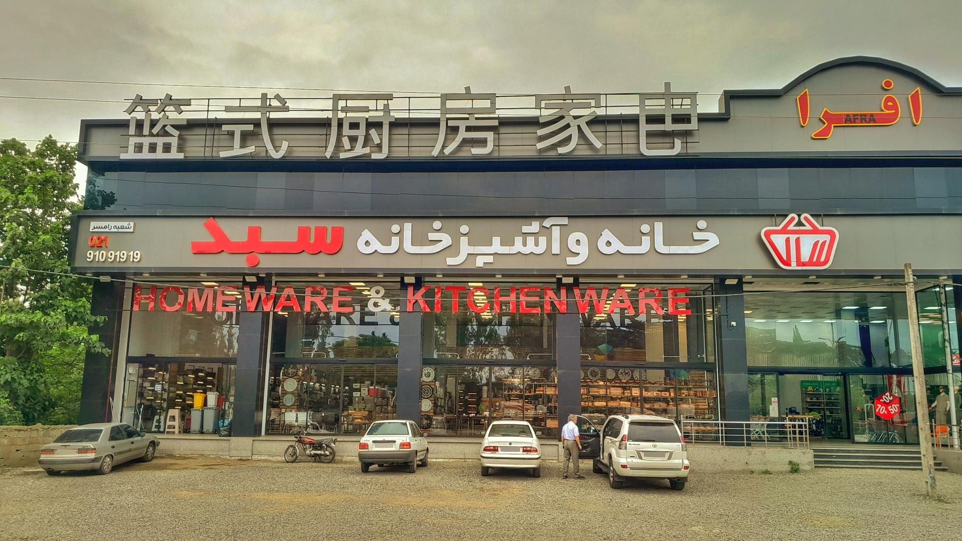 عکس لوازم خانه و آشپزخانه سبد