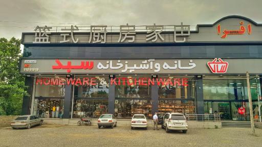 عکس لوازم خانه و آشپزخانه سبد