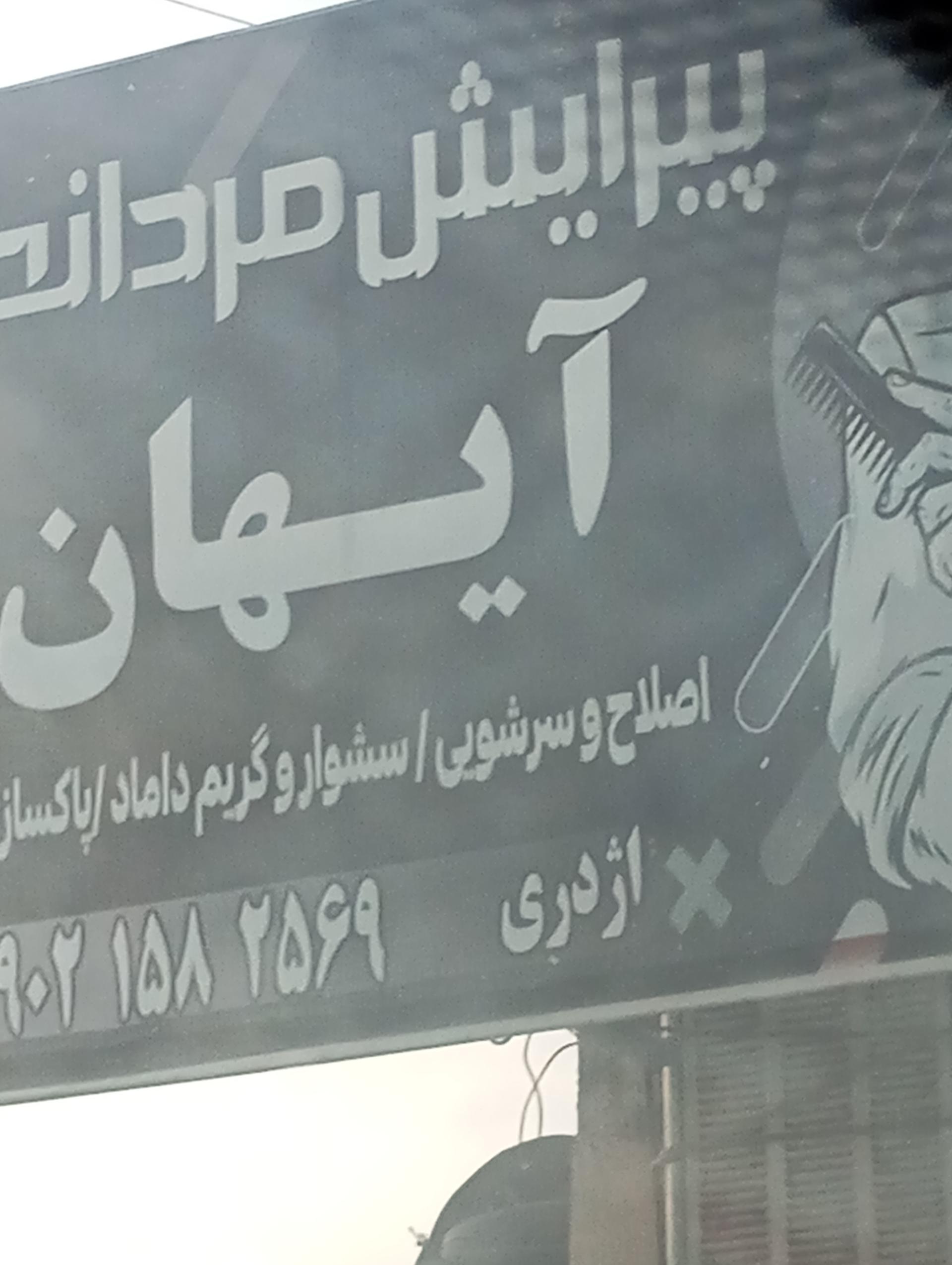 عکس پیرایش مردانه آیهان