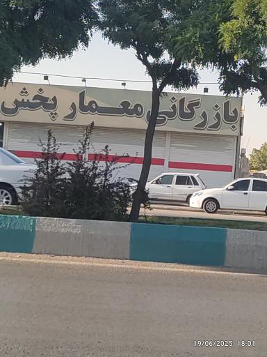 عکس بازرگانی معمار پخش 