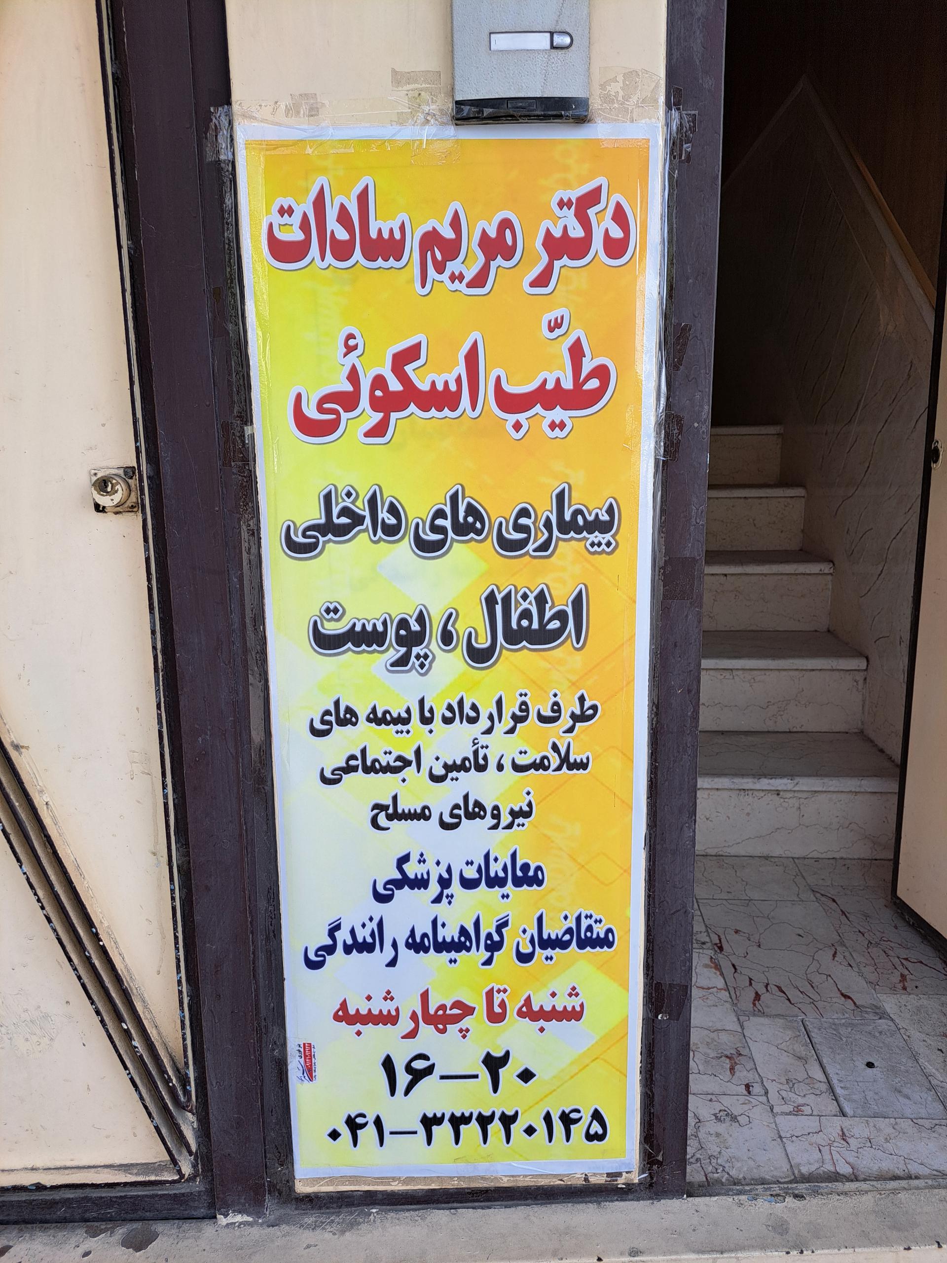 عکس مطب دکتر مریم سادات طیب اسکوئی