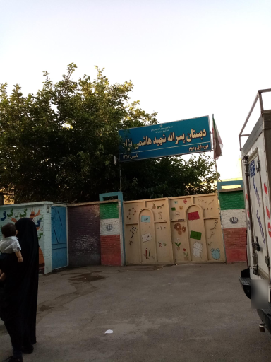 عکس دبستان پسرانه شهيد هاشمي ن‍‍ژاد