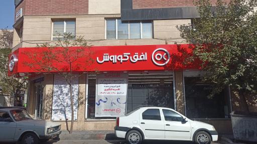 عکس افق کوروش شعبه افسریه