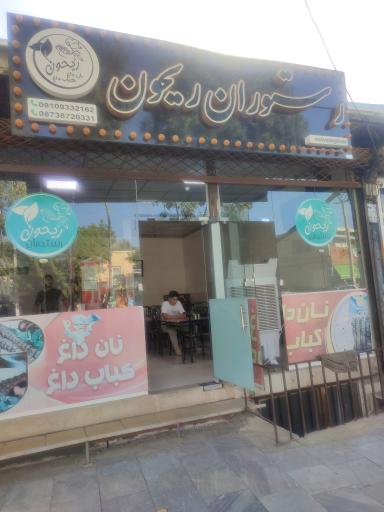 عکس رستوران ریحون